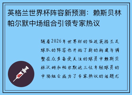 英格兰世界杯阵容新预测：赖斯贝林帕尔默中场组合引领专家热议