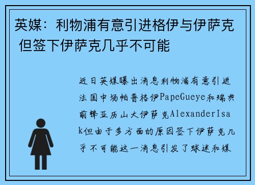 英媒：利物浦有意引进格伊与伊萨克 但签下伊萨克几乎不可能