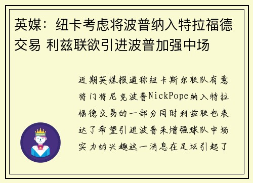 英媒：纽卡考虑将波普纳入特拉福德交易 利兹联欲引进波普加强中场