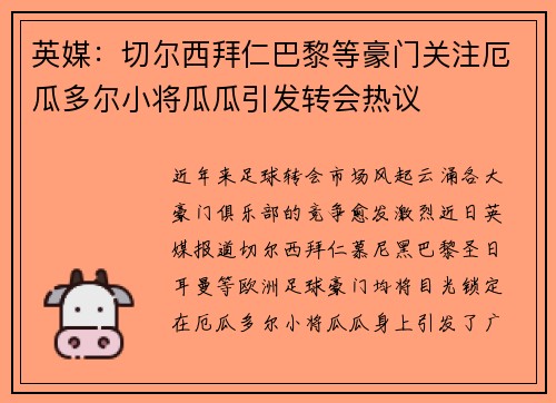 英媒：切尔西拜仁巴黎等豪门关注厄瓜多尔小将瓜瓜引发转会热议