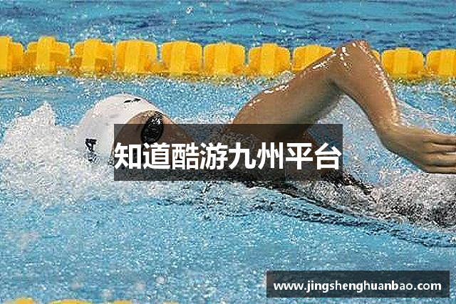 知道酷游九州平台