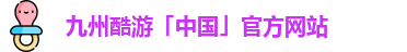 酷游九州平台